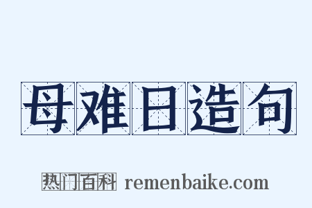 母难日造句是什么意思的图片